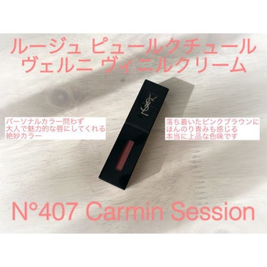 ルージュ ピュールクチュール ヴェルニ ヴィニルクリーム No.407 カーミンセッション/YVES SAINT LAURENT BEAUTE/口紅を使ったクチコミ（1枚目）