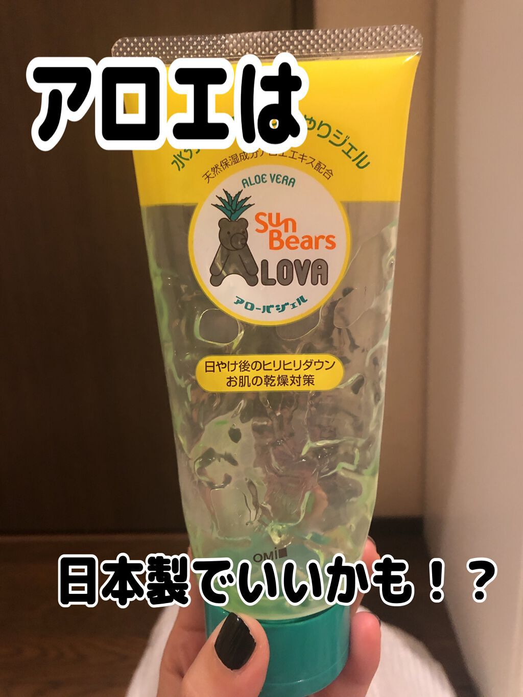 Sun Bears LOVA アローバジェル/近江兄弟社/日焼け止めジェルを使ったクチコミ（1枚目）