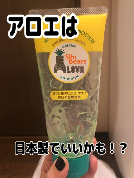Sun Bears LOVA アローバジェル/近江兄弟社/日焼け止めジェルを使ったクチコミ(1枚目)