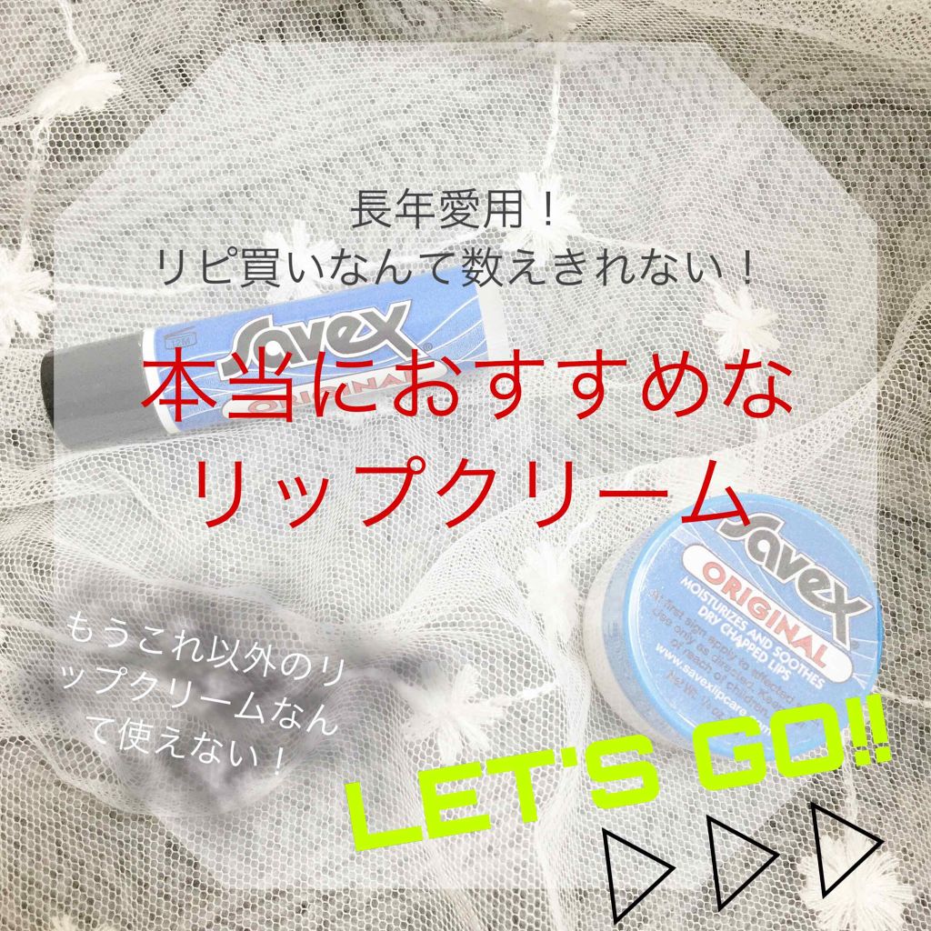 サベックス リップクリーム スティック オリジナル/サベックス/リップクリームを使ったクチコミ（1枚目）