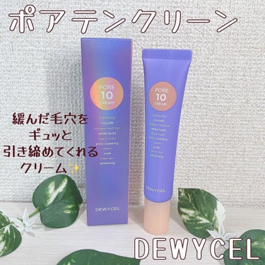 ポアーテンクリーム/DEWYCEL/化粧下地を使ったクチコミ（1枚目）