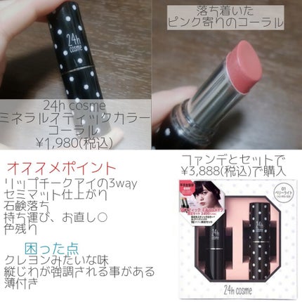 24 ミネラルスティックカラー/24h cosme/口紅を使ったクチコミ(2枚目)