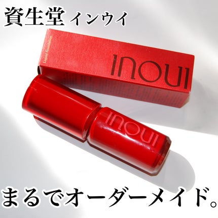 インウイ リキッドファンデーション/INOUI/リキッドファンデーションを使ったクチコミ(1枚目)