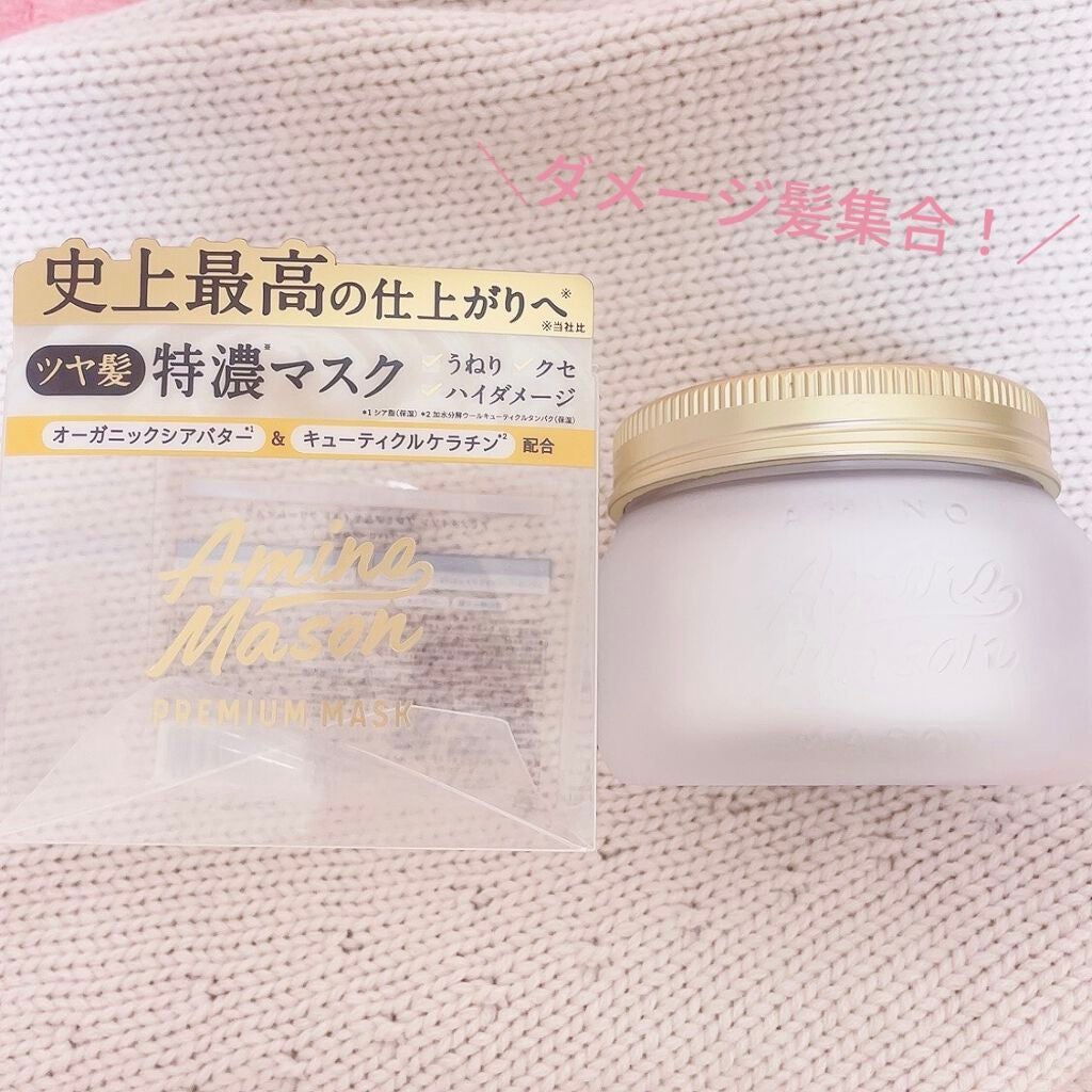 プレミアムモイスト クリームマスク/アミノメイソン/ヘアマスク・ヘアパックを使ったクチコミ(1枚目)