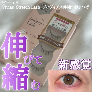 ビー・エヌ Vivias  Stretch Lash  ヴィヴィアス伸縮つけまつげのクチコミ「新感覚のつけまつ毛
✂ーーーーーーーーーーーーーーーーーーーー
ビー・エヌ
Vivias  S.....」（1枚目）