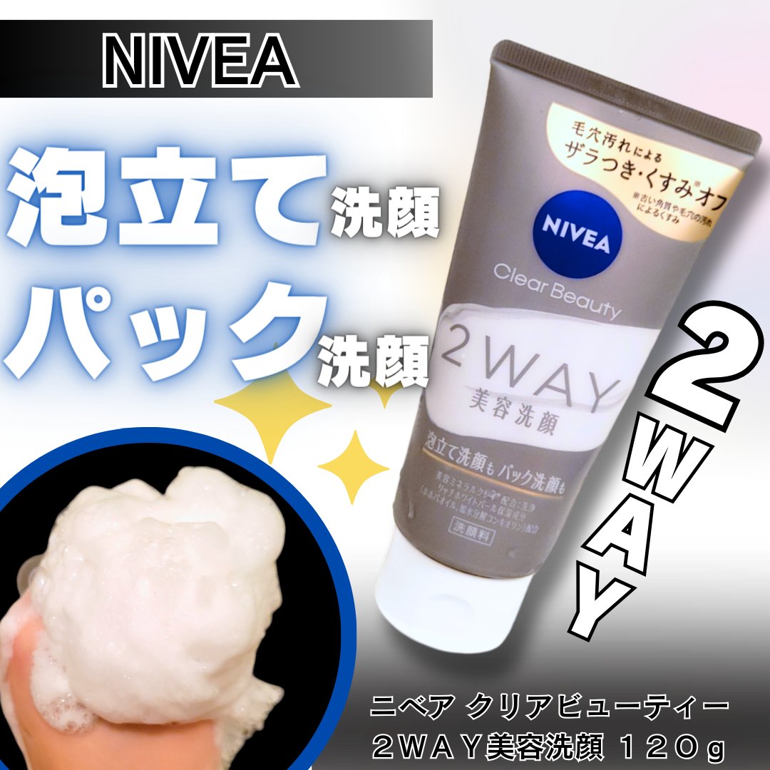 ニベア２ＷＡＹ美容洗顔/ニベア/洗顔フォームを使ったクチコミ（1枚目）