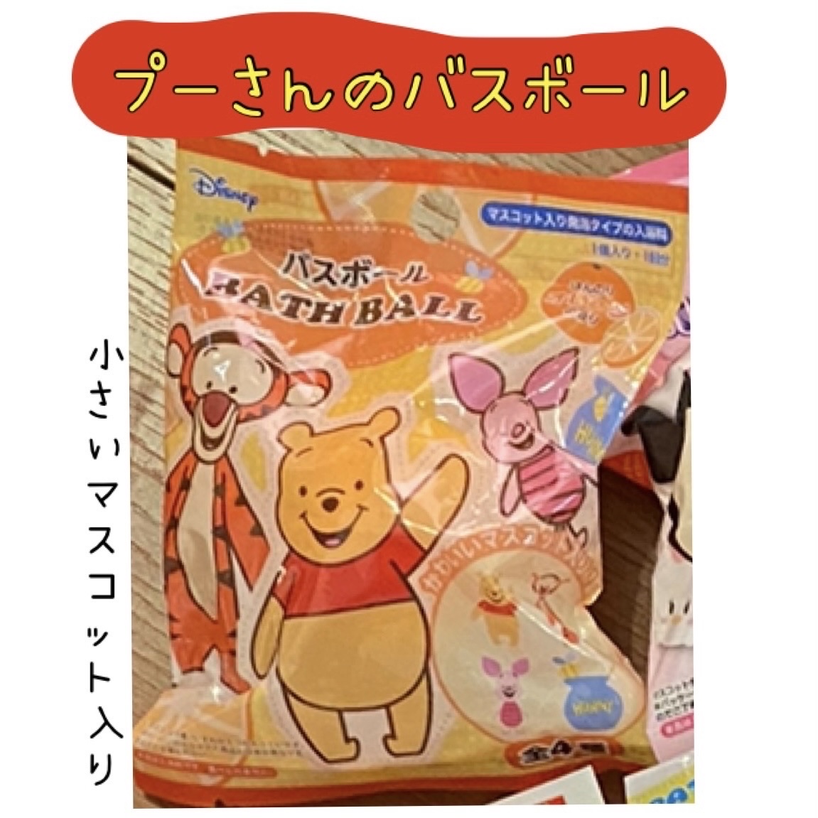 バスボール くまのプーさん/モリトク/炭酸系入浴剤を使ったクチコミ（1枚目）