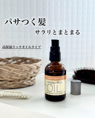 オイルトリートメント #EXヘアオイル リッチモイスチャー/ルシードエル/ヘアオイルを使ったクチコミ（1枚目）