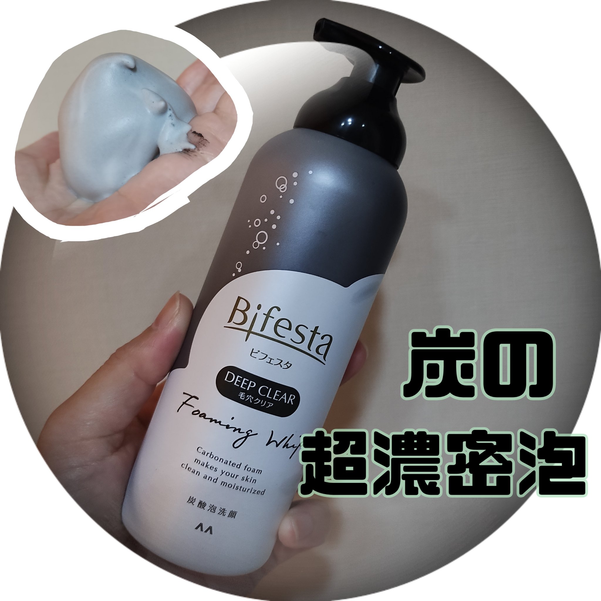 泡洗顔 ディープクリア/ビフェスタ/泡洗顔を使ったクチコミ（1枚目）