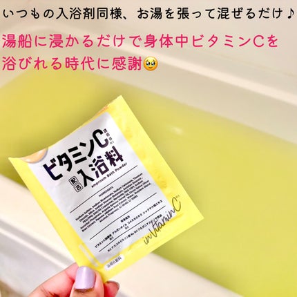 ビタミンC誘導体配合入浴料/amproom/保湿系入浴剤を使ったクチコミ(3枚目)