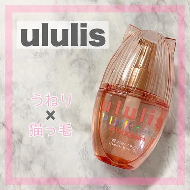 ululis ウルリス ピンクネコ  ウォーターコンク スリーク ヘアオイルのクチコミ「ねこにゃんにゃん、いぬわんわん

#ululis #ウルリス
#ピンクネコウォーターコンクスリ.....」（1枚目）