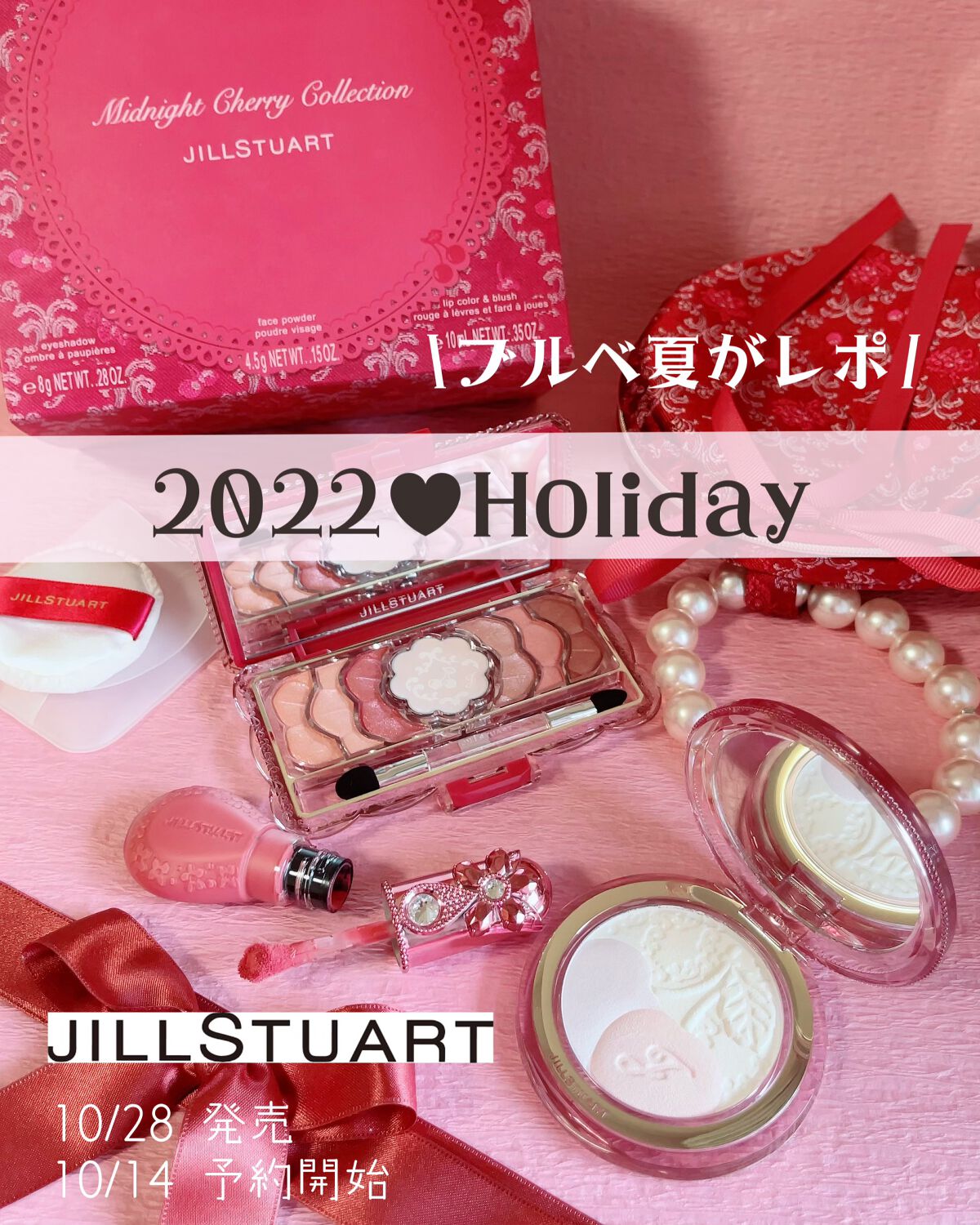 ジルスチュアート ミッドナイトチェリー コレクション/JILL STUART/メイクアップキットを使ったクチコミ(1枚目)