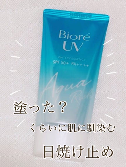 ビオレUV アクアリッチウォータリーエッセンス/ビオレ/日焼け止め・UVケアを使ったクチコミ(1枚目)