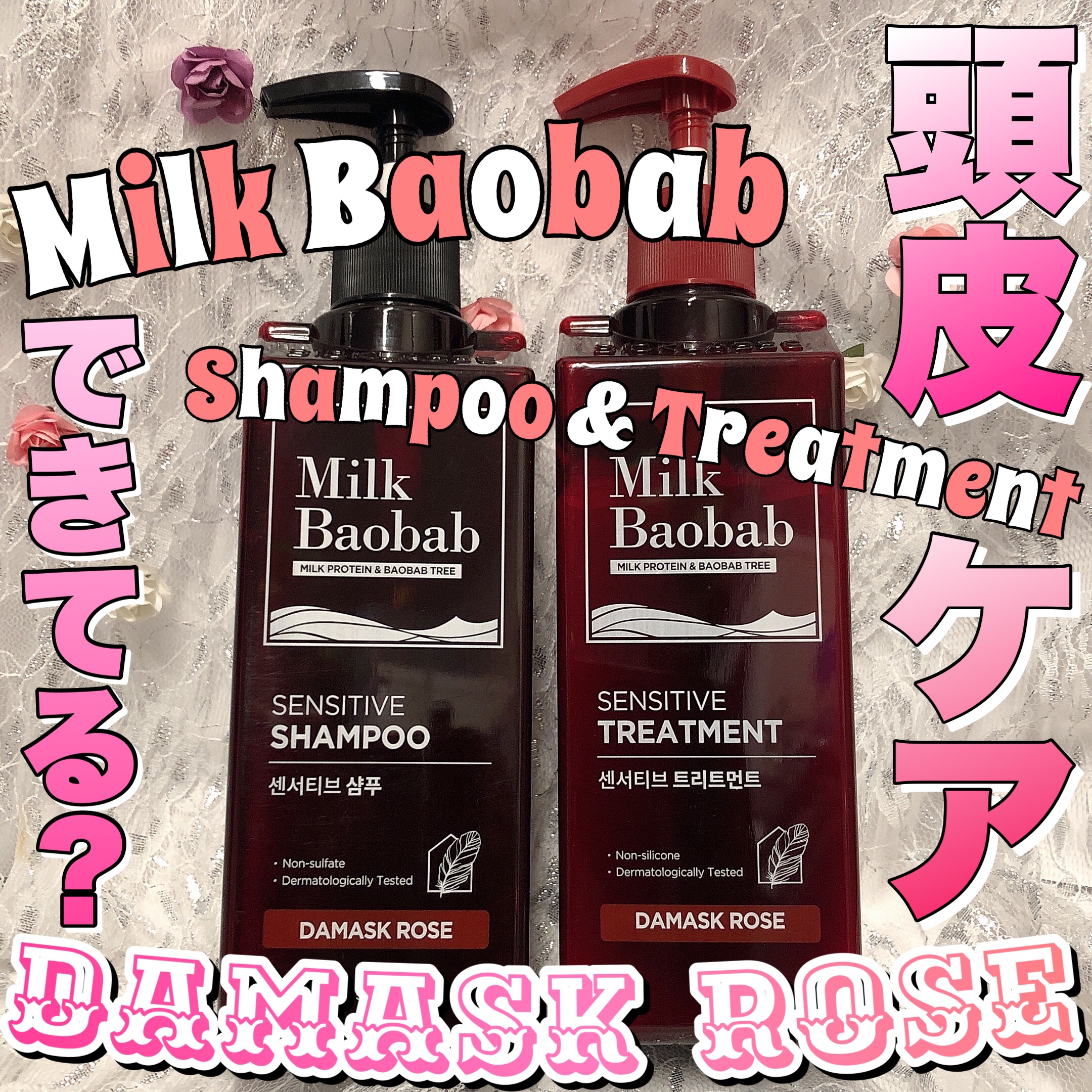 センシティブ シャンプー / トリートメント ダマスクローズ/ミルクバオバブ/市販シャンプーを使ったクチコミ（1枚目）