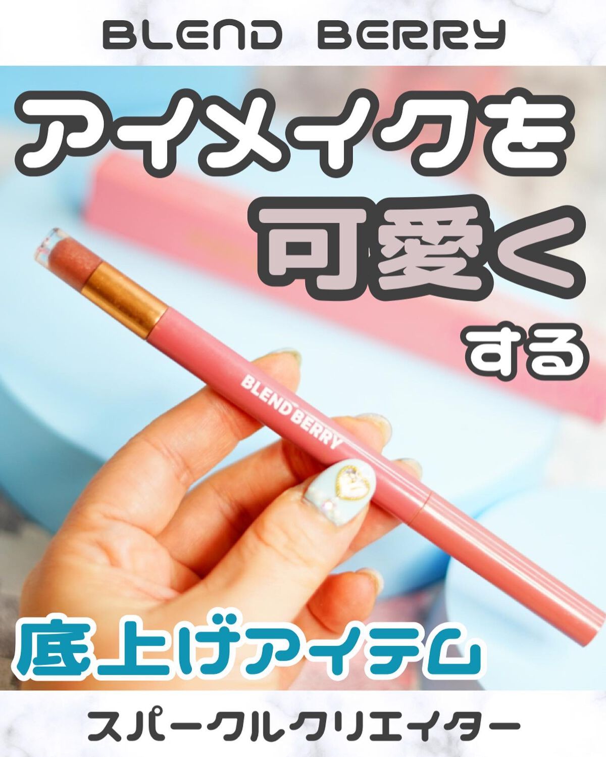 スパークルクリエイター /BLEND BERRY/ジェルアイライナーを使ったクチコミ(1枚目)