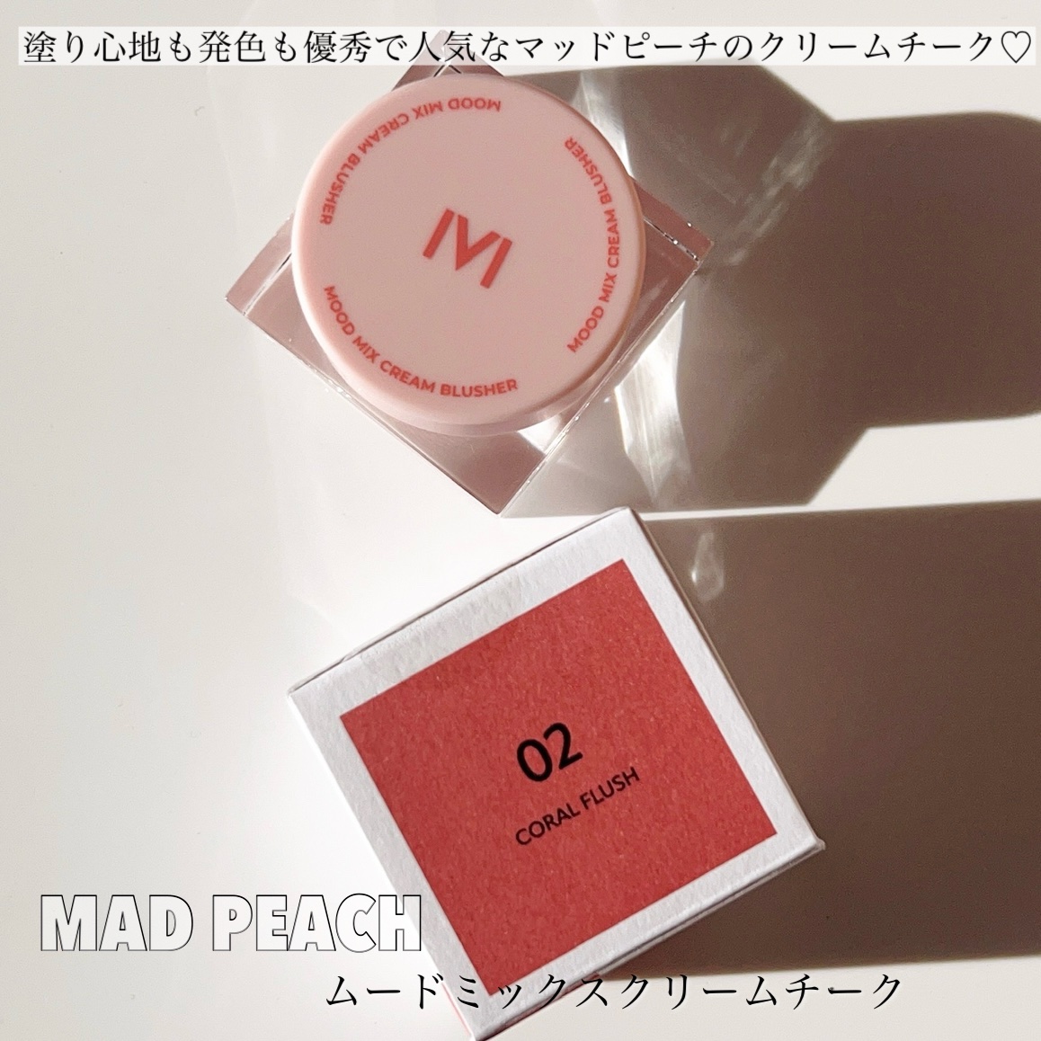 ムードミックスクリームブラッシャー/MAD PEACH/ジェル・クリームチークを使ったクチコミ（2枚目）