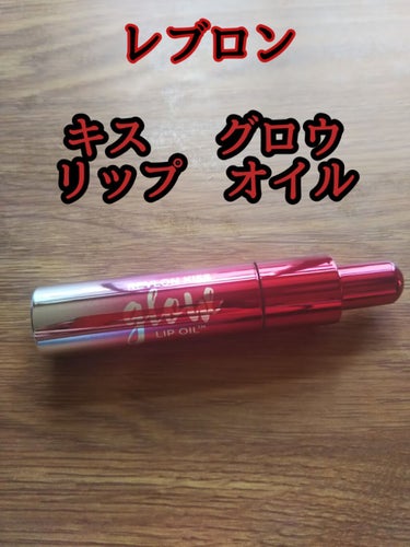 キス グロウ リップ オイル/REVLON/リップグロスを使ったクチコミ（1枚目）