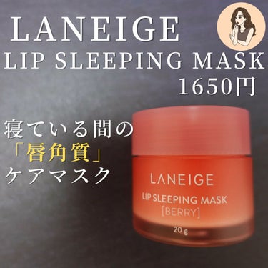 リップスリーピングマスク/LANEIGE/リップケア・リップクリームを使ったクチコミ（2枚目）