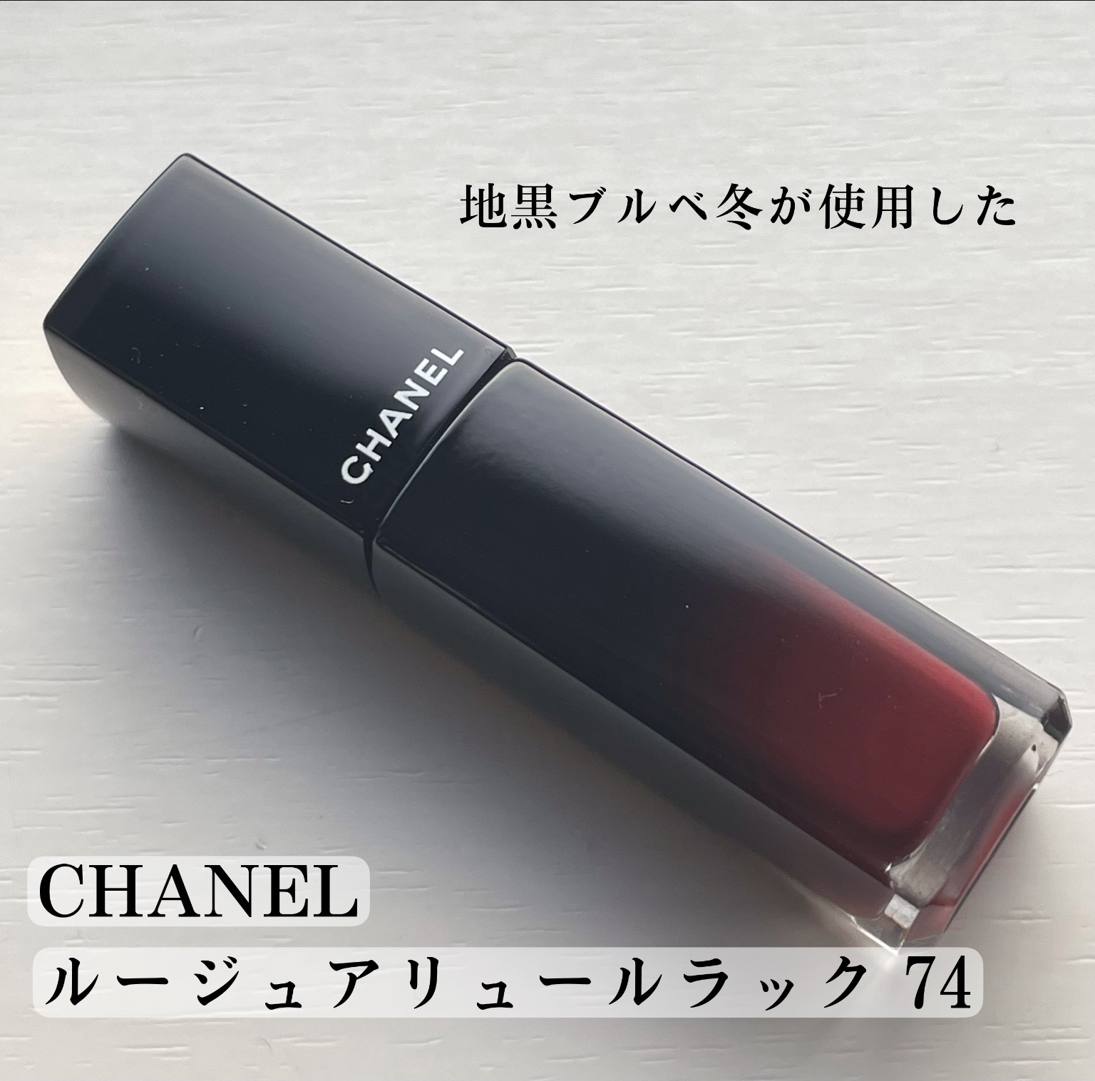 ルージュ アリュール ラック｜CHANELの口コミ - 【使った商品