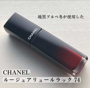 ルージュ アリュール ラック 74 エクスペリモンテ/CHANEL/口紅を使ったクチコミ（1枚目）