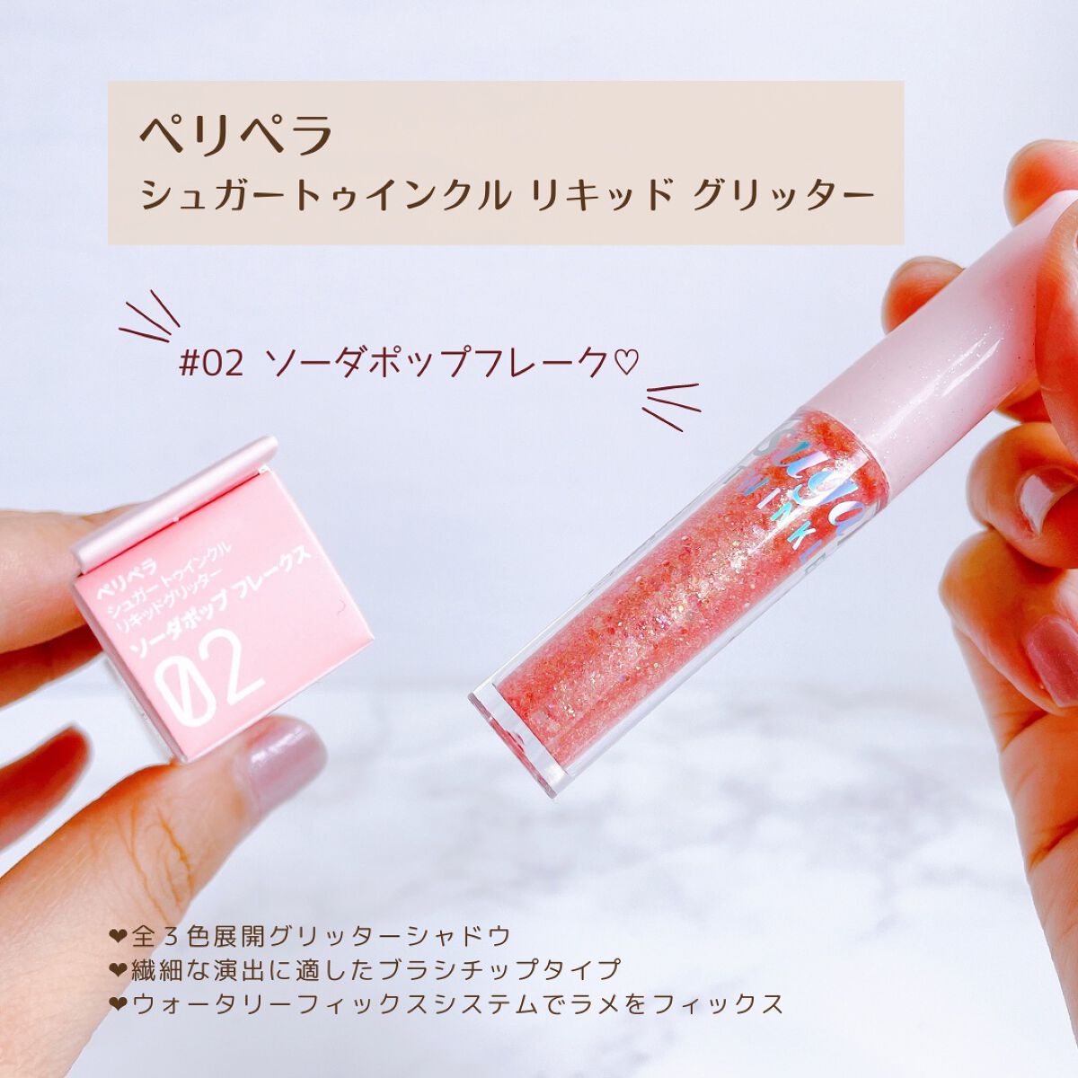 シュガー トゥインクル リキッド グリッター/PERIPERA/グリッターを使ったクチコミ（3枚目）