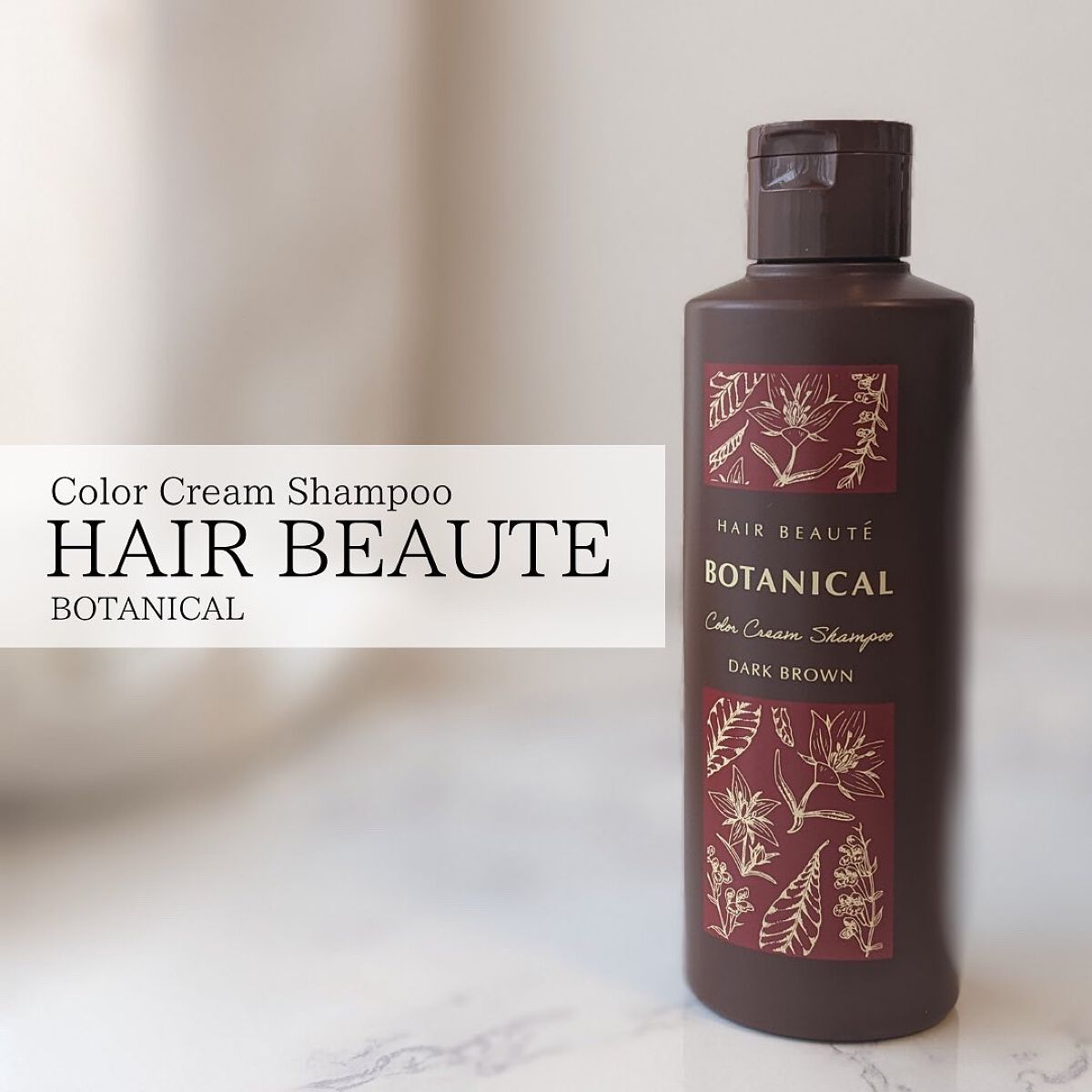 ボタニカルカラークリームシャンプー5本 ボタニカルカラークリームシャンプー|ヘアボーテの口コミ