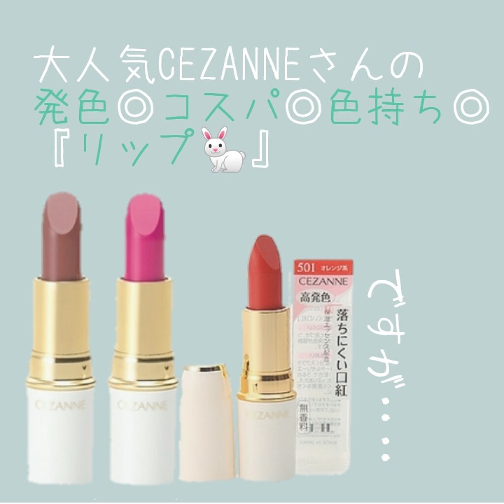 ラスティング リップカラーN/CEZANNE/口紅を使ったクチコミ(2枚目)