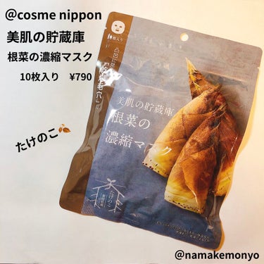 ＠cosme nippon
美肌の貯蔵庫 
根菜の濃縮マスク
10枚入り　790円

ブルームボックス 
2020年12月に入っていたものです！！

使ってみて、、、

たけのこエキス入りだが、
たけの