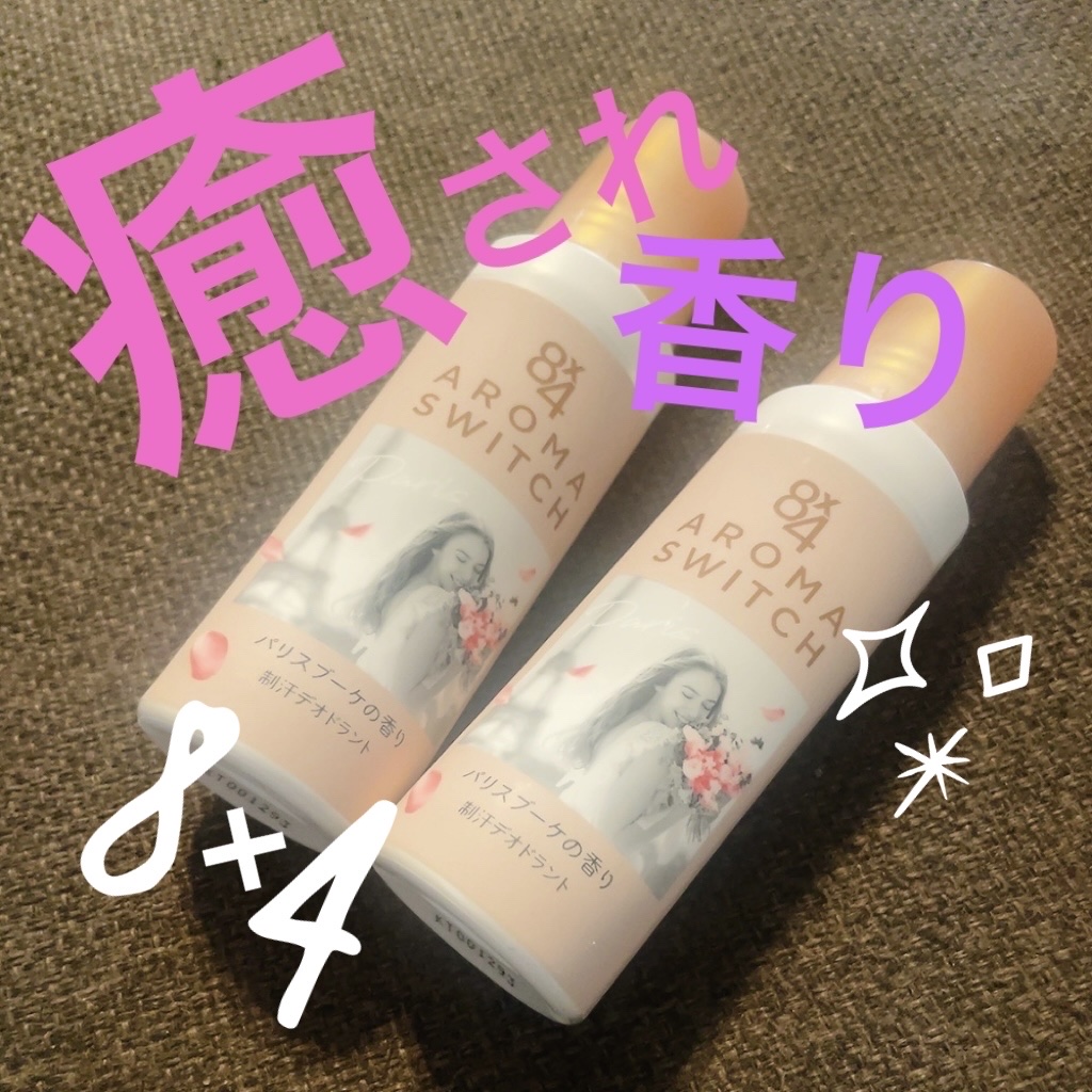 8x4 アロマスイッチ ロールオン パリスブーケの香り/８ｘ４/デオドラント・制汗剤を使ったクチコミ（1枚目）