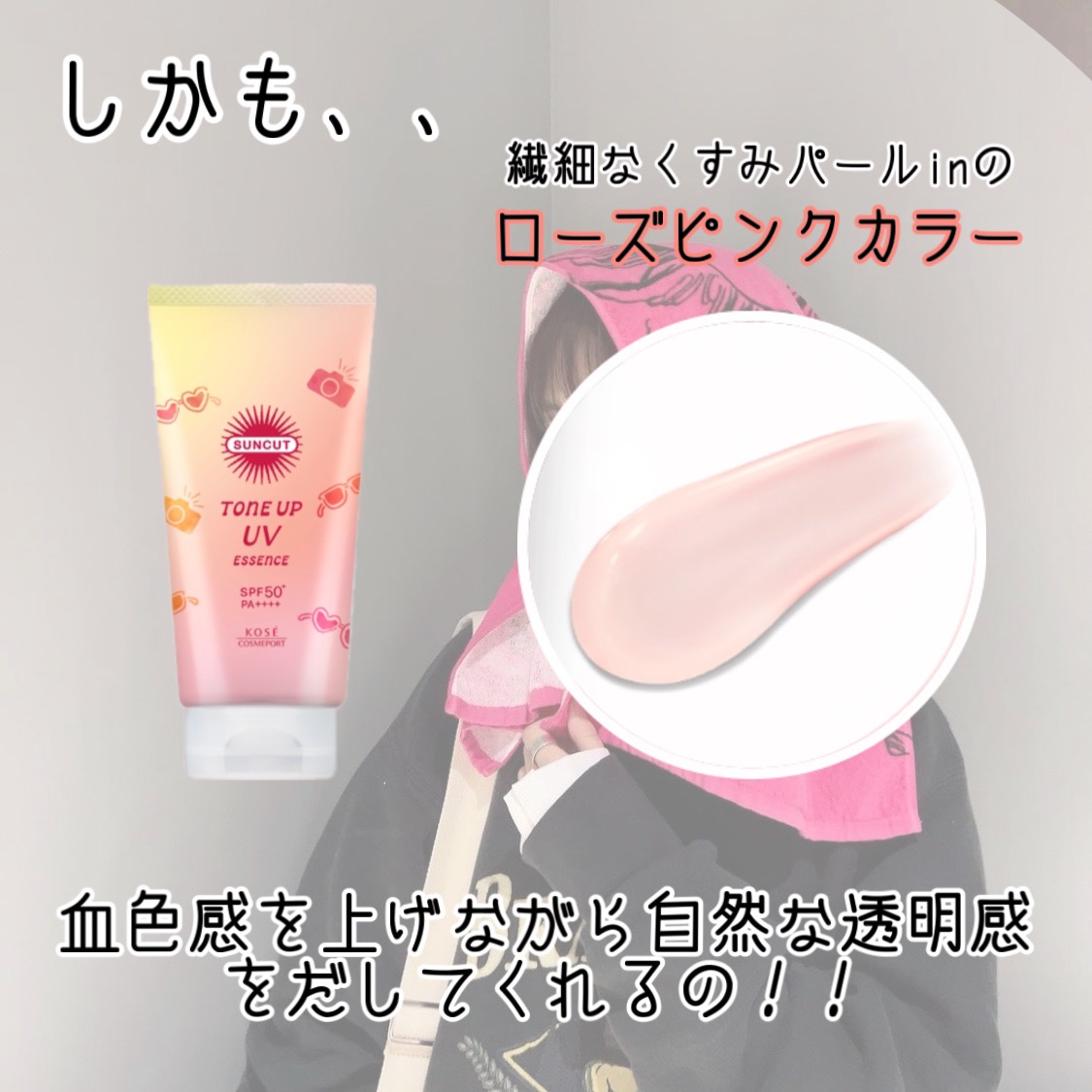 サンカットR トーンアップUV エッセンス ローズピンク/サンカット®/日焼け止めローションを使ったクチコミ（3枚目）