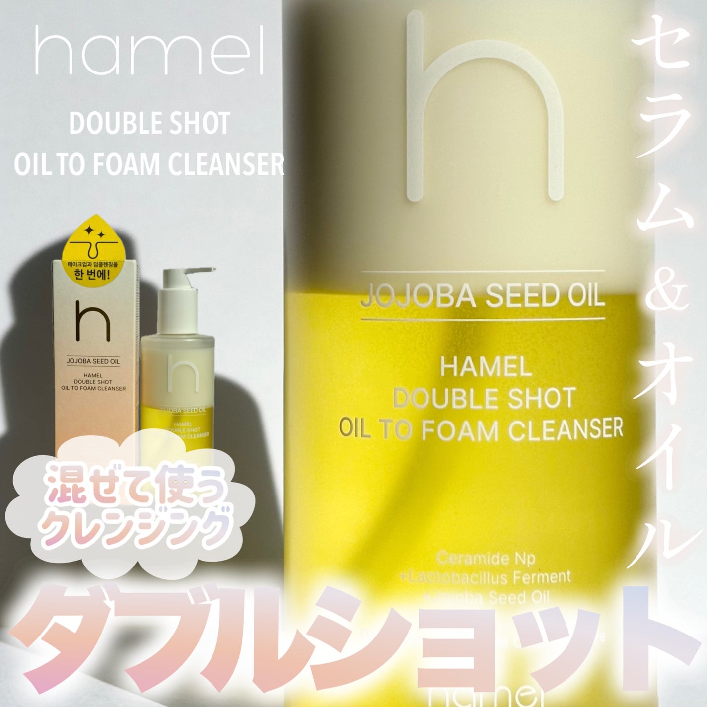 ダブルショットオイルトゥーフォームクレンザー/HAMEL/オイルクレンジングを使ったクチコミ(1枚目)