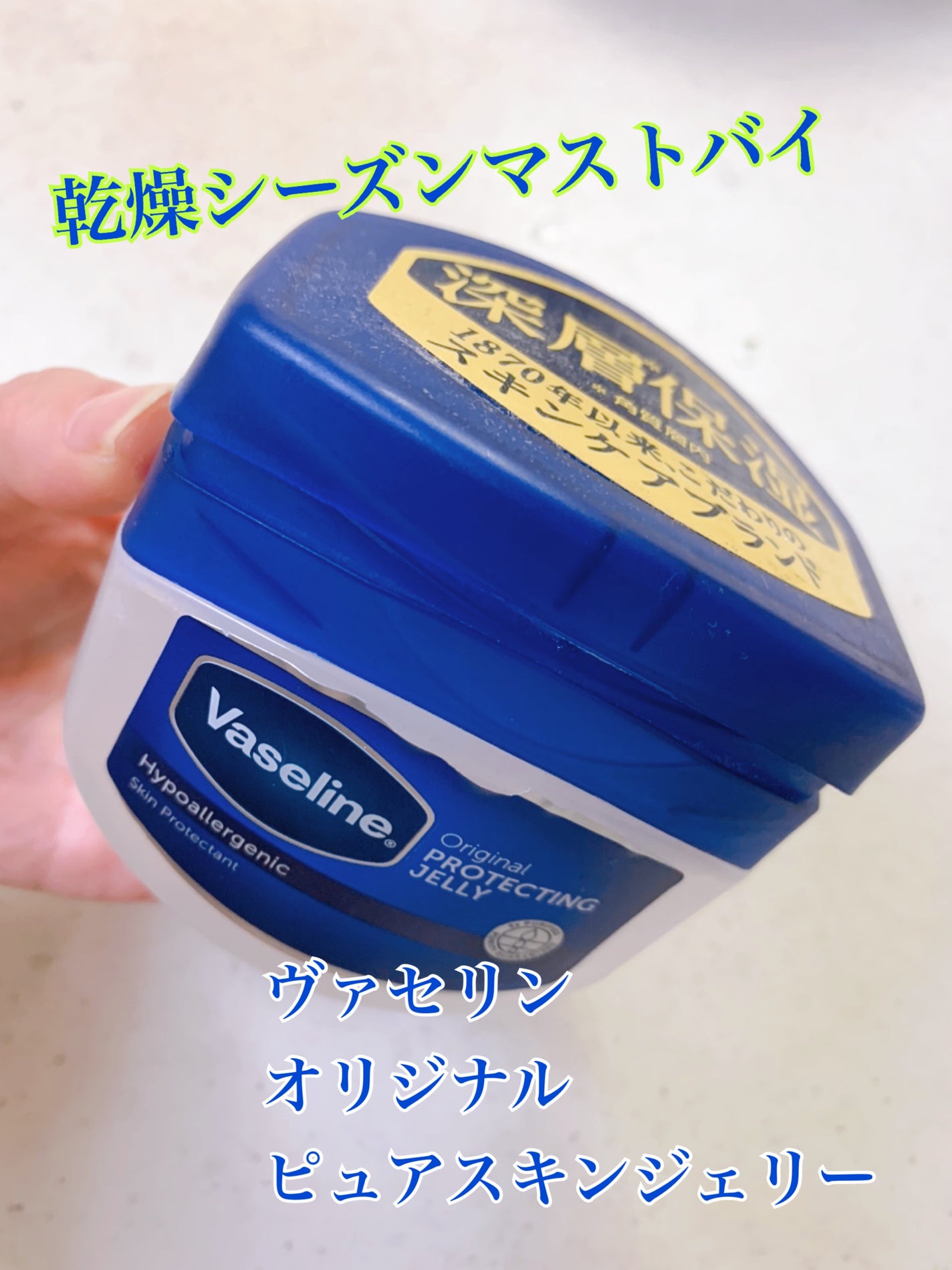 オリジナル ピュアスキンジェリー/ヴァセリン/ボディクリームを使ったクチコミ(1枚目)