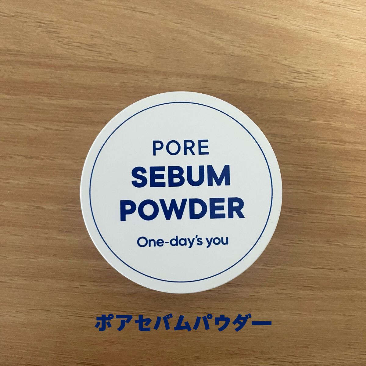 ポアセバムパウダー/One-day's you/ルースパウダーを使ったクチコミ（1枚目）