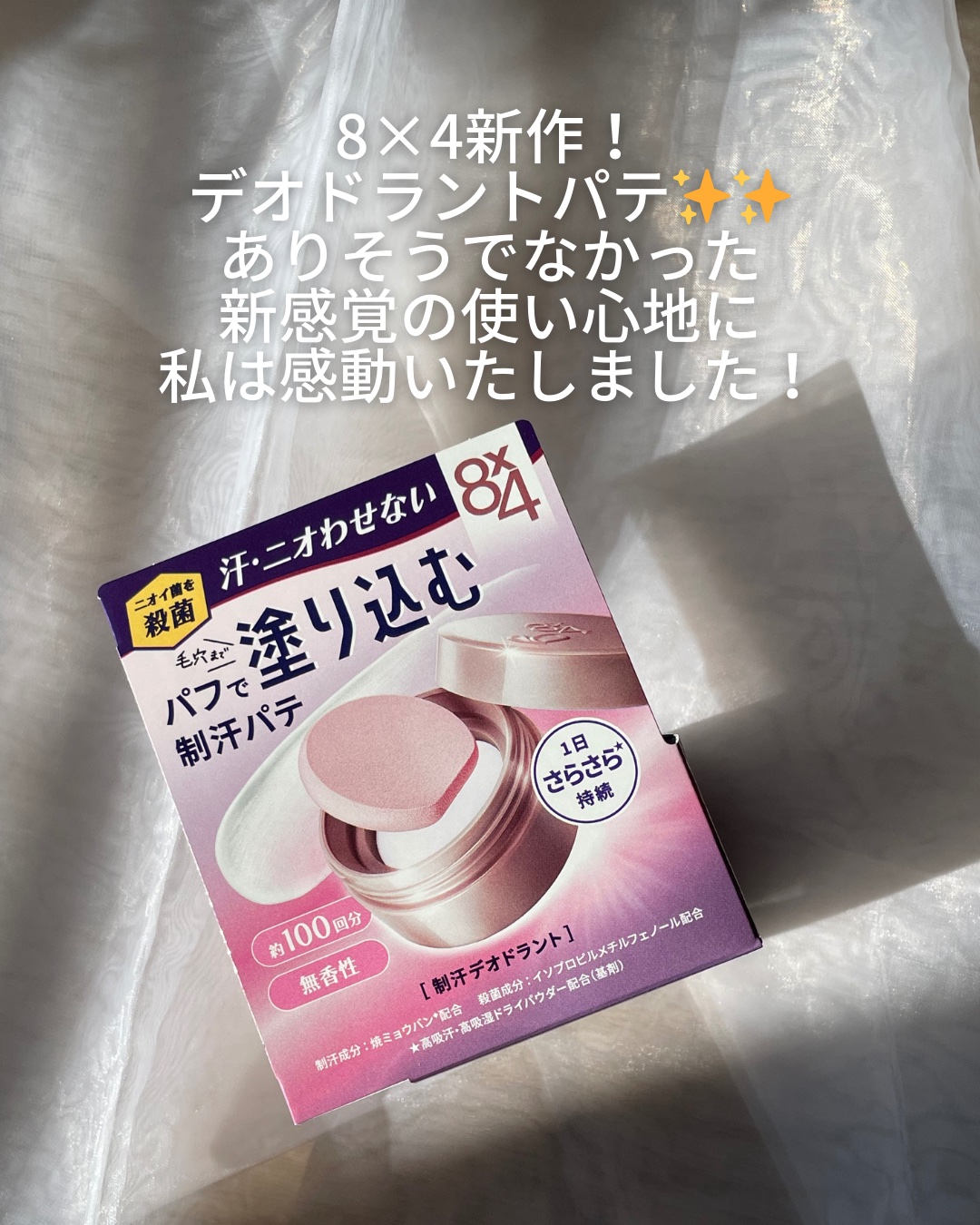 ８x４ デオドラントパテ【医薬部外品】/８ｘ４/デオドラント・制汗剤を使ったクチコミ（2枚目）