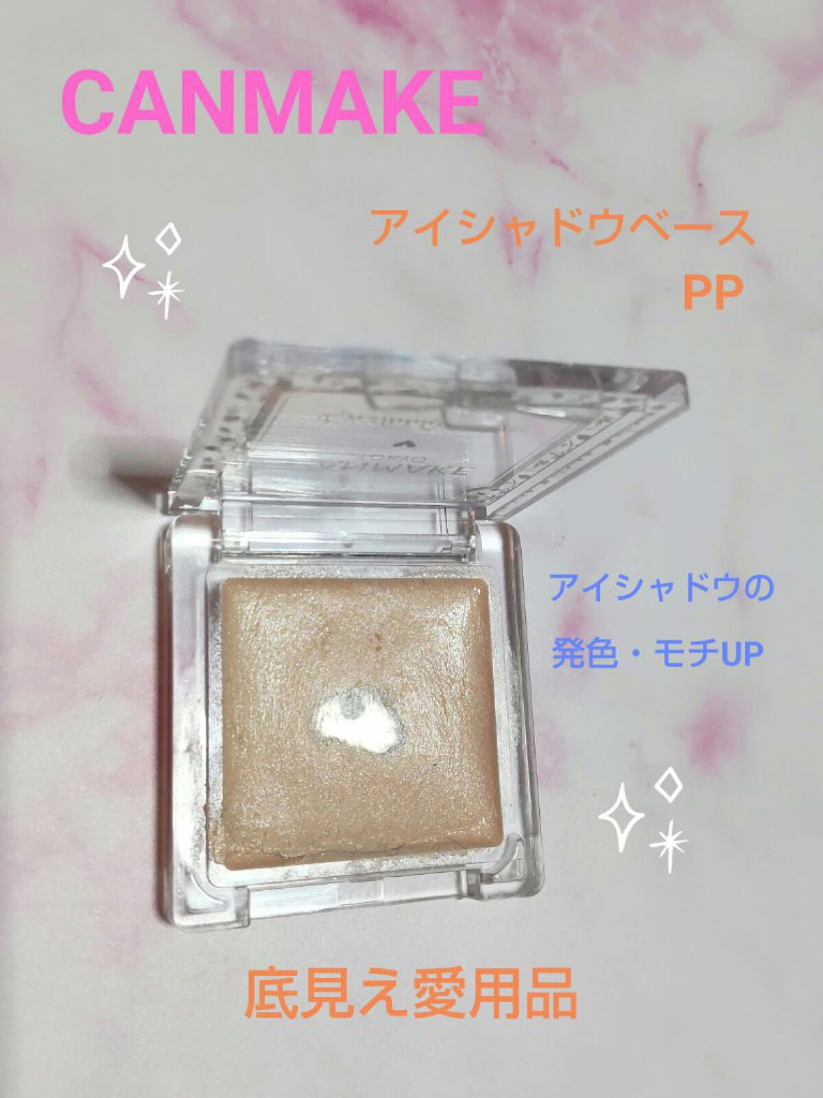 アイシャドウベース/キャンメイク/アイシャドウベースを使ったクチコミ（2枚目）