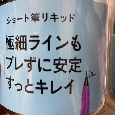 「密着アイライナー」ショート筆リキッド/デジャヴュ/リキッドアイライナーを使ったクチコミ（2枚目）