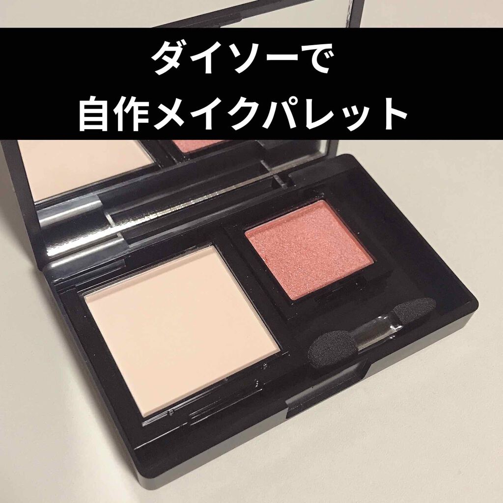 Ur Glam Powder Eyeshadow Ur Glamを使った口コミ ダイソーのミラー付きメイクケースで 自作 By おもち 混合肌 代後半 Lips