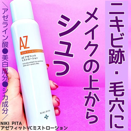 アゼフィットミストローション/NIKI PITA/ミスト状化粧水を使ったクチコミ(1枚目)