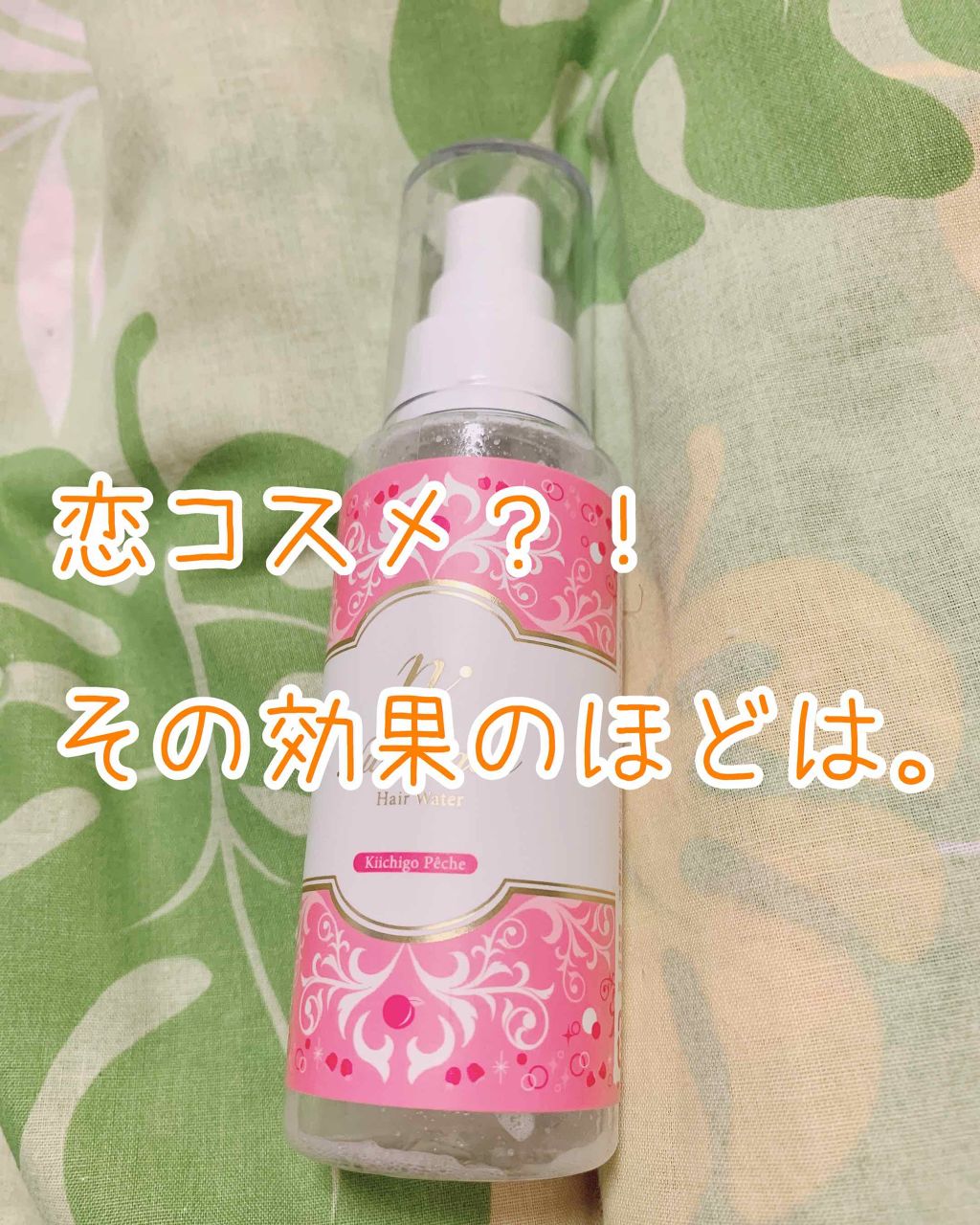 エルシーラブコスメ ナデテ シャボンのクチコミ「福袋に入ってました、LCラブコスメティックの、
ヘアウォーター、ヌレナデテ・キイチゴピーチです.....」（1枚目）