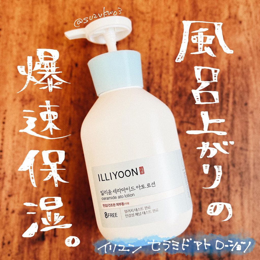セラミドアトローション/ILLIYOON/ボディローションを使ったクチコミ（1枚目）