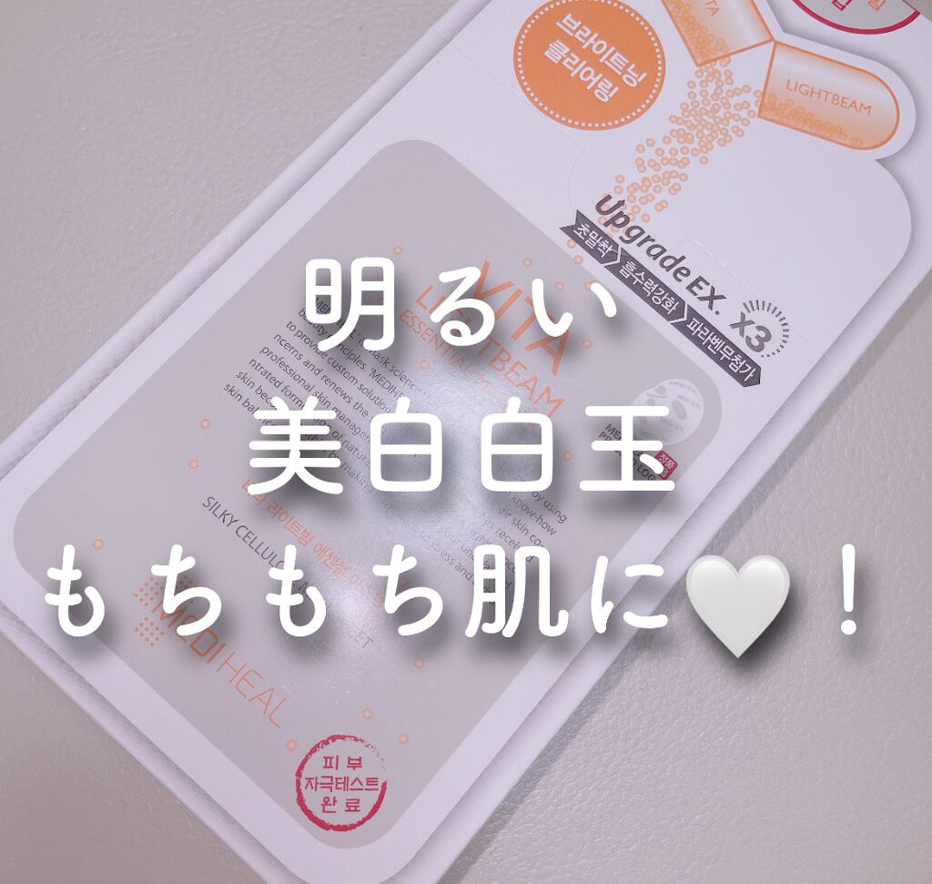 ビタライトビームエッセンシャルマスクEX/MEDIHEAL/シートマスク・パックを使ったクチコミ（1枚目）