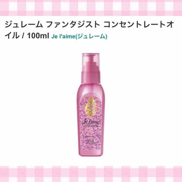 ファンタジスト コンセントレートオイル/Je l'aime/ヘアオイルを使ったクチコミ（3枚目）