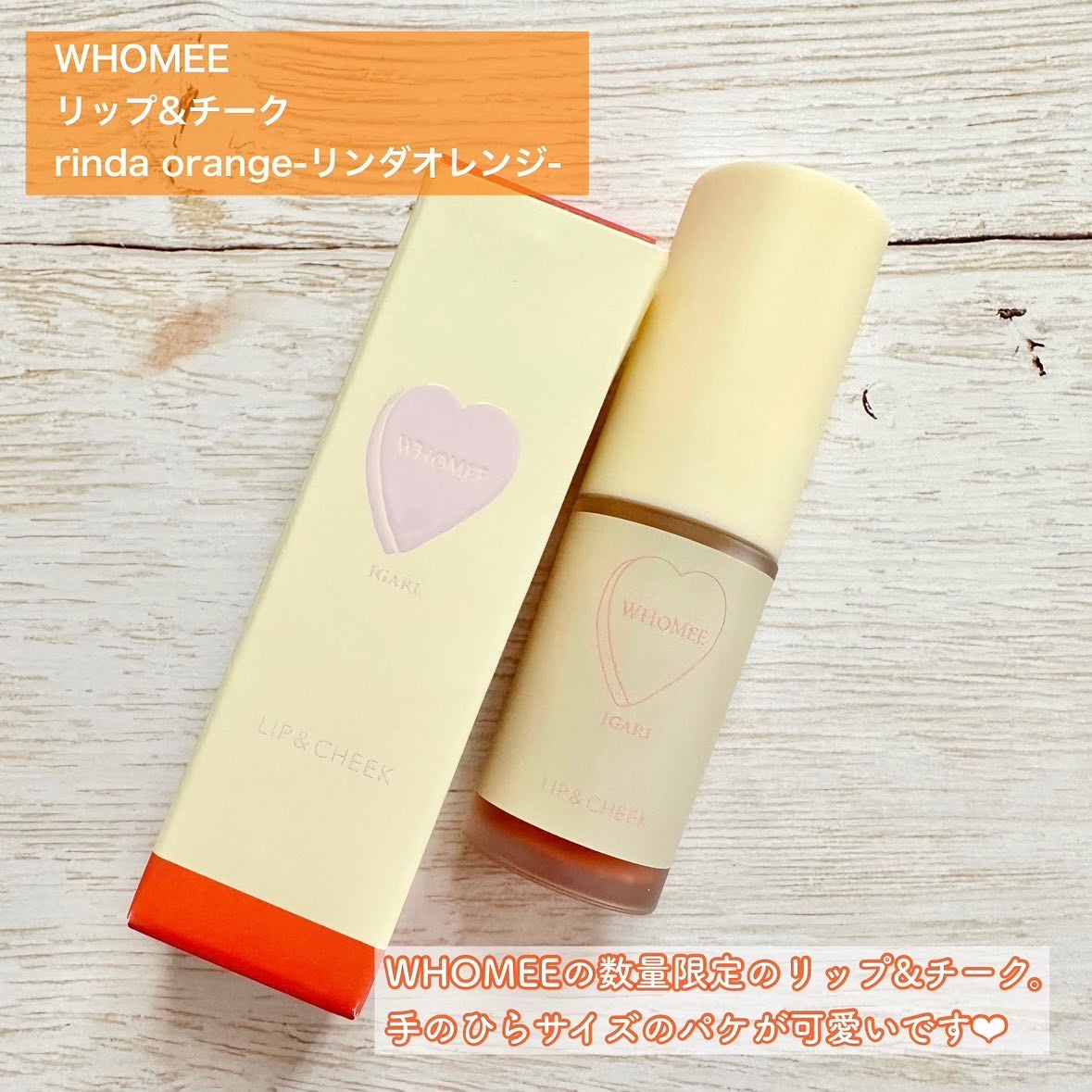 リップ＆チーク リンダオレンジ/WHOMEE/ジェル・クリームチークを使ったクチコミ（2枚目）