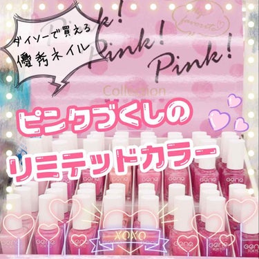 #ダイソー で買える優秀すぎるネイルポリッシュ

GENE TOKYO シリーズに 限定カラー登場💓

というわけで早速買いに行ったんですけど、
みてくださいよこの…

ピンク！ピンク！ピンク！！！

