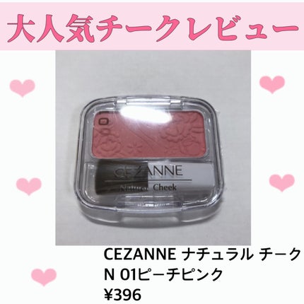 ナチュラル チークN/CEZANNE/パウダーチークを使ったクチコミ(1枚目)