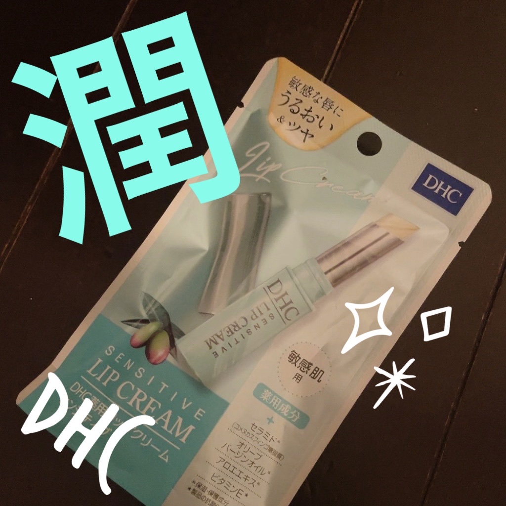 薬用リップクリームセンシティブ/DHC/リップクリームを使ったクチコミ（1枚目）