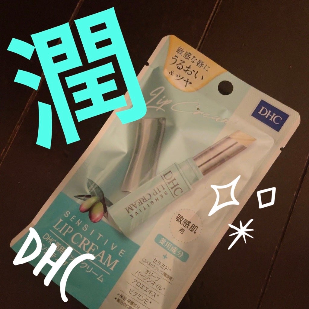 薬用リップクリームセンシティブ/DHC/リップクリームを使ったクチコミ(1枚目)