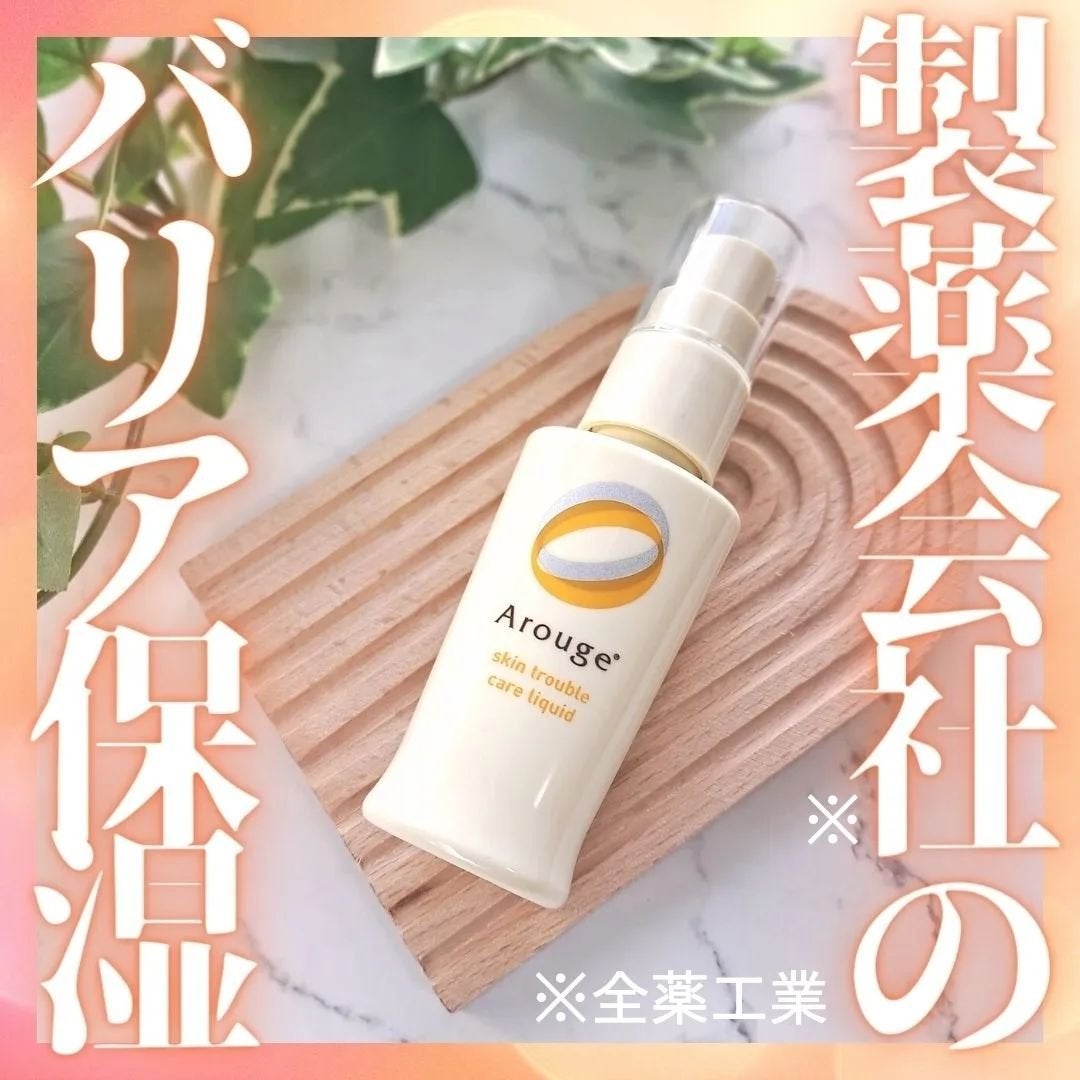 スキントラブルケア リキッド/アルージェ/美容液を使ったクチコミ(1枚目)