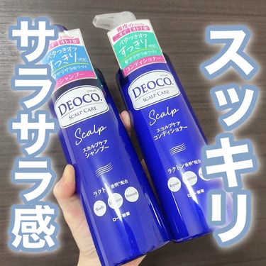 デオコ スカルプケアシャンプー/コンディショナー/DEOCO(デオコ)/シャンプー・コンディショナーを使ったクチコミ（1枚目）