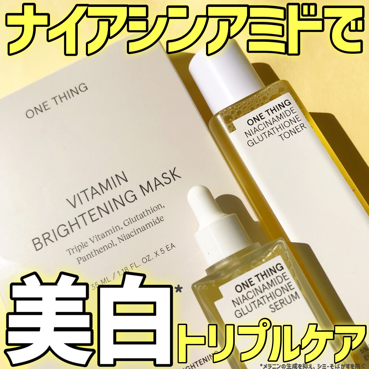 ONE THING
ナイアシンアミドで美白*トリプルケア！


【ナイアシンアミドグルタチオントナー】
容量：210ml
7種ビタミン、ナイアシンアミド50,000ppm、グルタチオン配合の肌トーン改善にアプローチしてくれるトナー